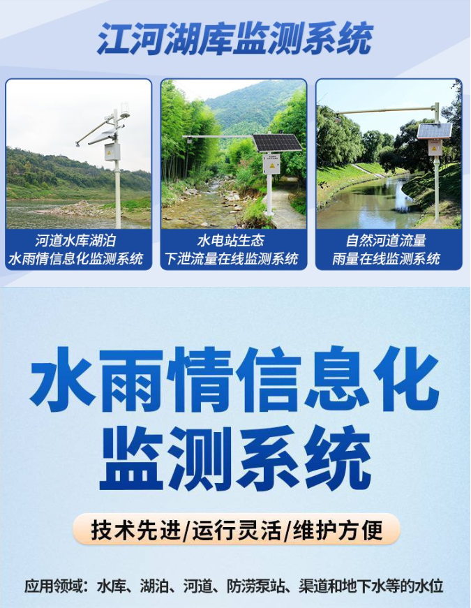 河道水雨情在線監(jiān)測預警系統(tǒng)綜合解決方案